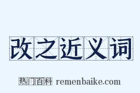 改之近义词是什么意思的图片